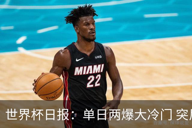 世界杯日报：单日两爆大冷门 突尼斯惨败后现换帅疑云