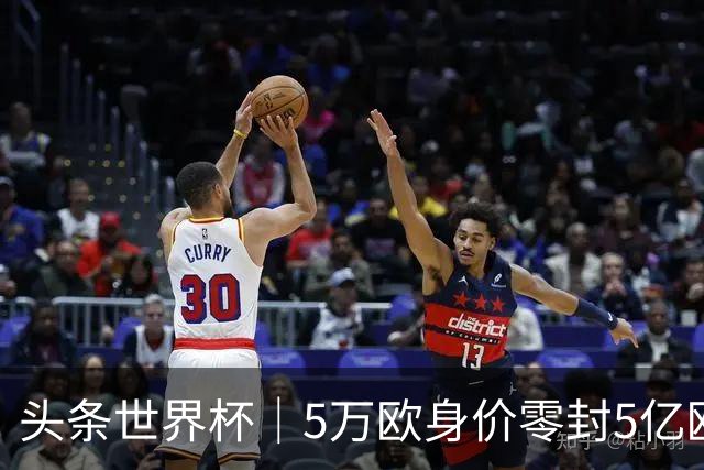 头条世界杯｜5万欧身价零封5亿欧豪门，他让西班牙绝望