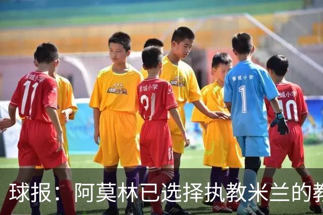 球报：阿莫林已选择执教米兰的教练组成员，将继续依仗自己的团队